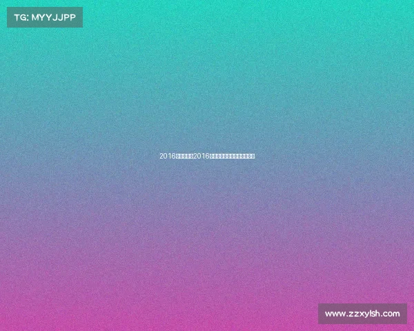 2016赛事大全、2016年全球精彩赛事全纪录大盘点 2016赛事大全、2016年全球精彩赛事全纪录大盘点