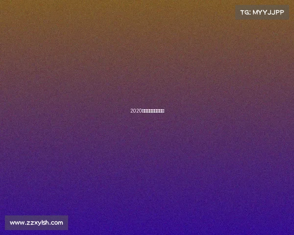 2020年体坛赛事日历最新